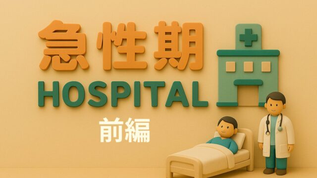 急性期の入院初期体験を紹介する記事のアイキャッチ。ミニチュア病院と人物で構成された模型写真