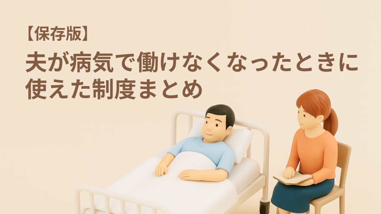病院のベッドで療養する夫と、そばで寄り添いながら支える妻のミニチュアフィギュア。病気で働けなくなった家族を支える制度や手続きのイメージ