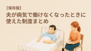病院のベッドで療養する夫と、そばで寄り添いながら支える妻のミニチュアフィギュア。病気で働けなくなった家族を支える制度や手続きのイメージ