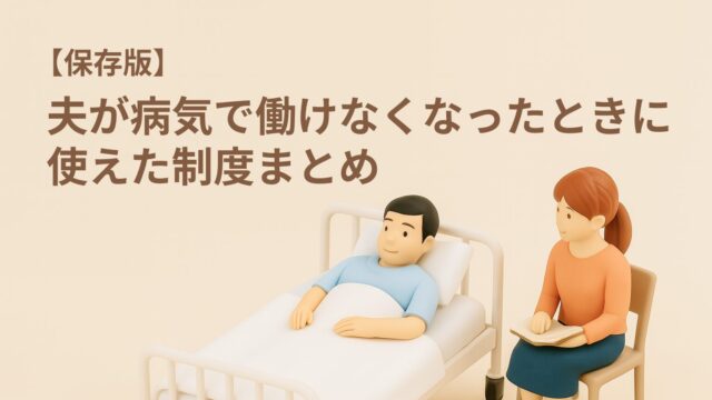 病院のベッドで療養する夫と、そばで寄り添いながら支える妻のミニチュアフィギュア。病気で働けなくなった家族を支える制度や手続きのイメージ