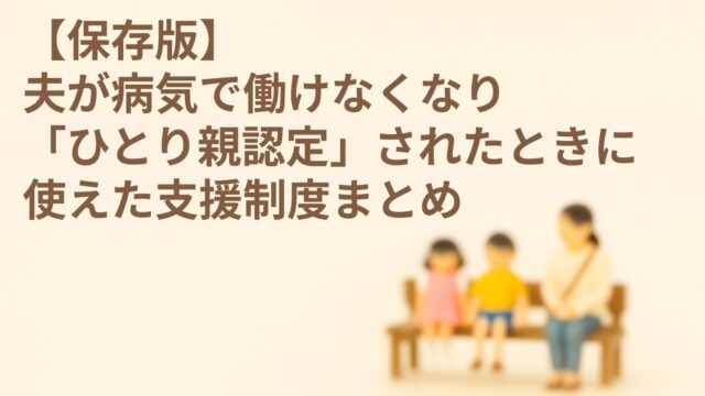 ベンチに座る母親と子どもたちのミニチュアフィギュア。背景はやさしいクリーム色。配偶者の病気によって“ひとり親認定”を受けた家庭のイメージ