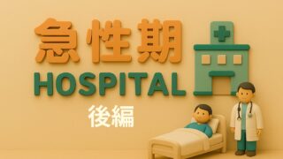 急性期病院での入院体験をまとめた記事のアイキャッチ。病院と患者・家族のミニチュア模型