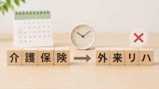 介護保険と外来リハの木製ブロックとカレンダーと時計とバツ印