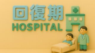 回復期リハビリ病院のイメージイラスト｜ベッドで休む患者と見守る医師の様子
