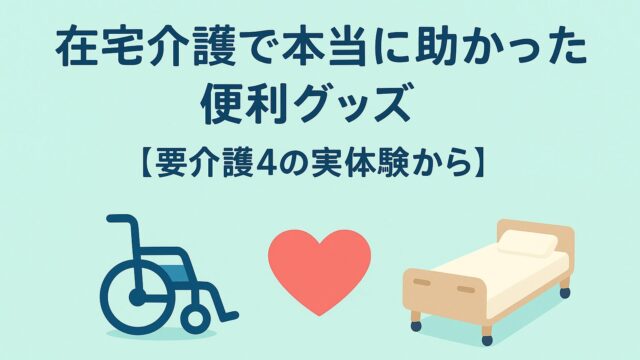 在宅介護を支える便利グッズと介護のイメージイラスト