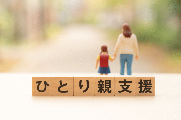 ひとり親支援と書かれた積み木と母子のフィギュア