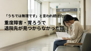 病院の廊下で書類を持ちながら頭を抱える女性。重度障害・胃ろうがある家族の退院先が見つからなかった体験を描いたイメージ。