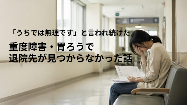 病院の廊下で書類を持ちながら頭を抱える女性。重度障害・胃ろうがある家族の退院先が見つからなかった体験を描いたイメージ。