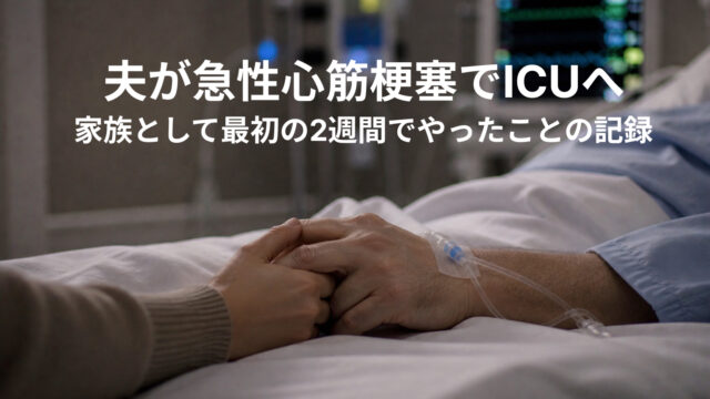 急性心筋梗塞でICUに入院した夫の手を家族が握っている写真。背景に医療モニターが見える。