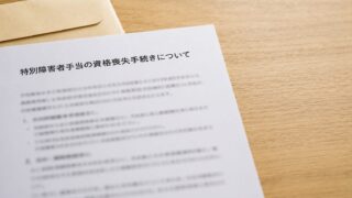 特別障害者手当の資格喪失届のイメージ