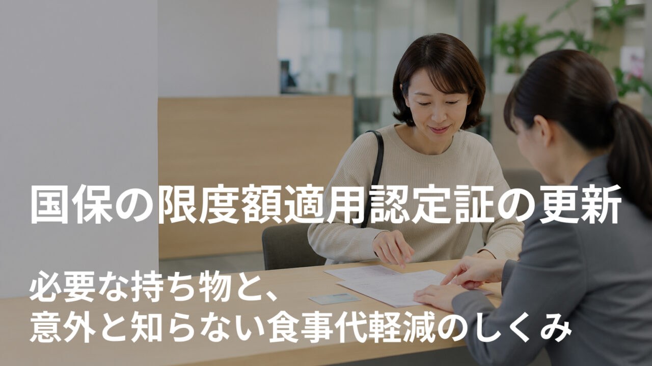 国保の限度額適用認定証の更新｜必要な持ち物と、意外と知らない食事代軽減のしくみ