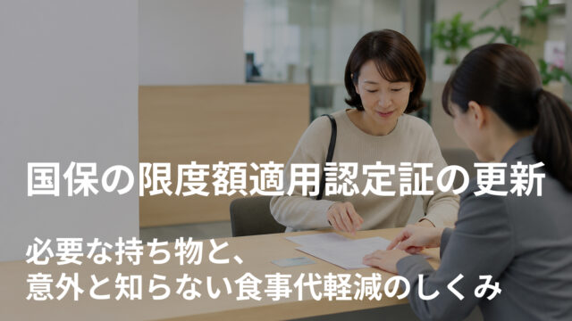 国保の限度額適用認定証の更新｜必要な持ち物と、意外と知らない食事代軽減のしくみ